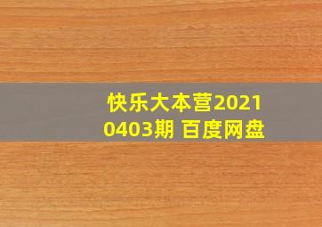 快乐大本营20210403期 百度网盘